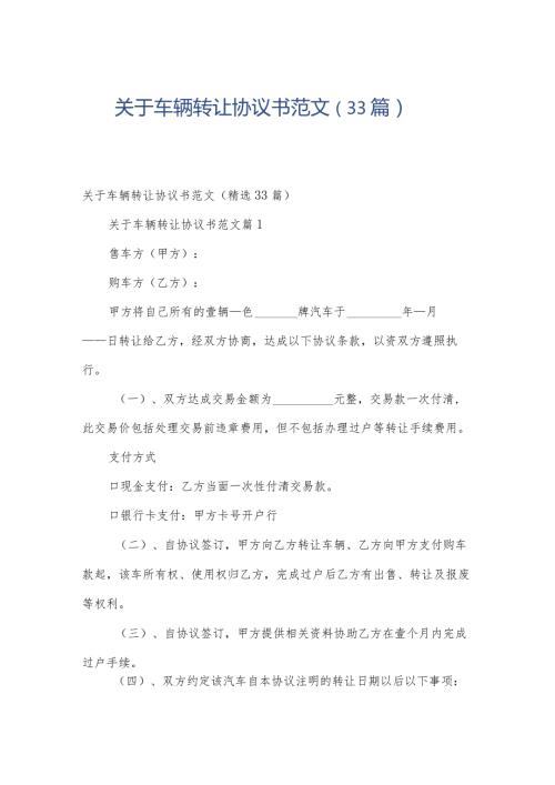 关于车辆转让协议书范文（33篇）.docx