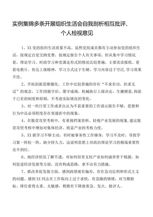 实例集锦多条开展组织生活会自我剖析相互批评、个人检视意见.docx