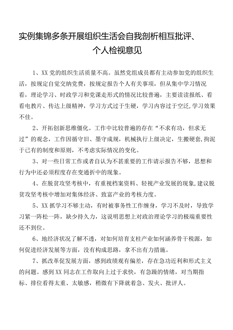 实例集锦多条开展组织生活会自我剖析相互批评、个人检视意见.docx_第1页