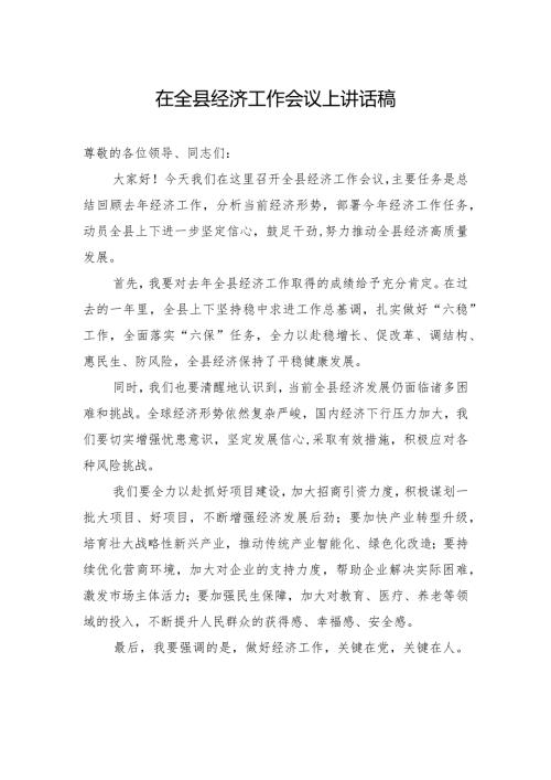 在全县经济工作会议上讲话稿.docx