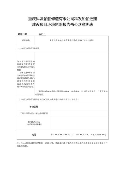 重庆科发船舶修造有限公司科发船舶迁建.docx