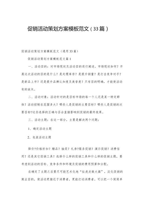 促销活动策划方案模板范文（33篇）.docx