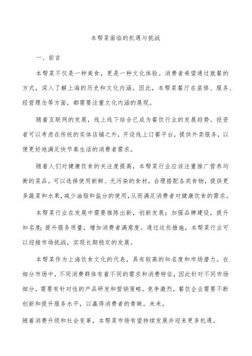 本帮菜面临的机遇与挑战.docx