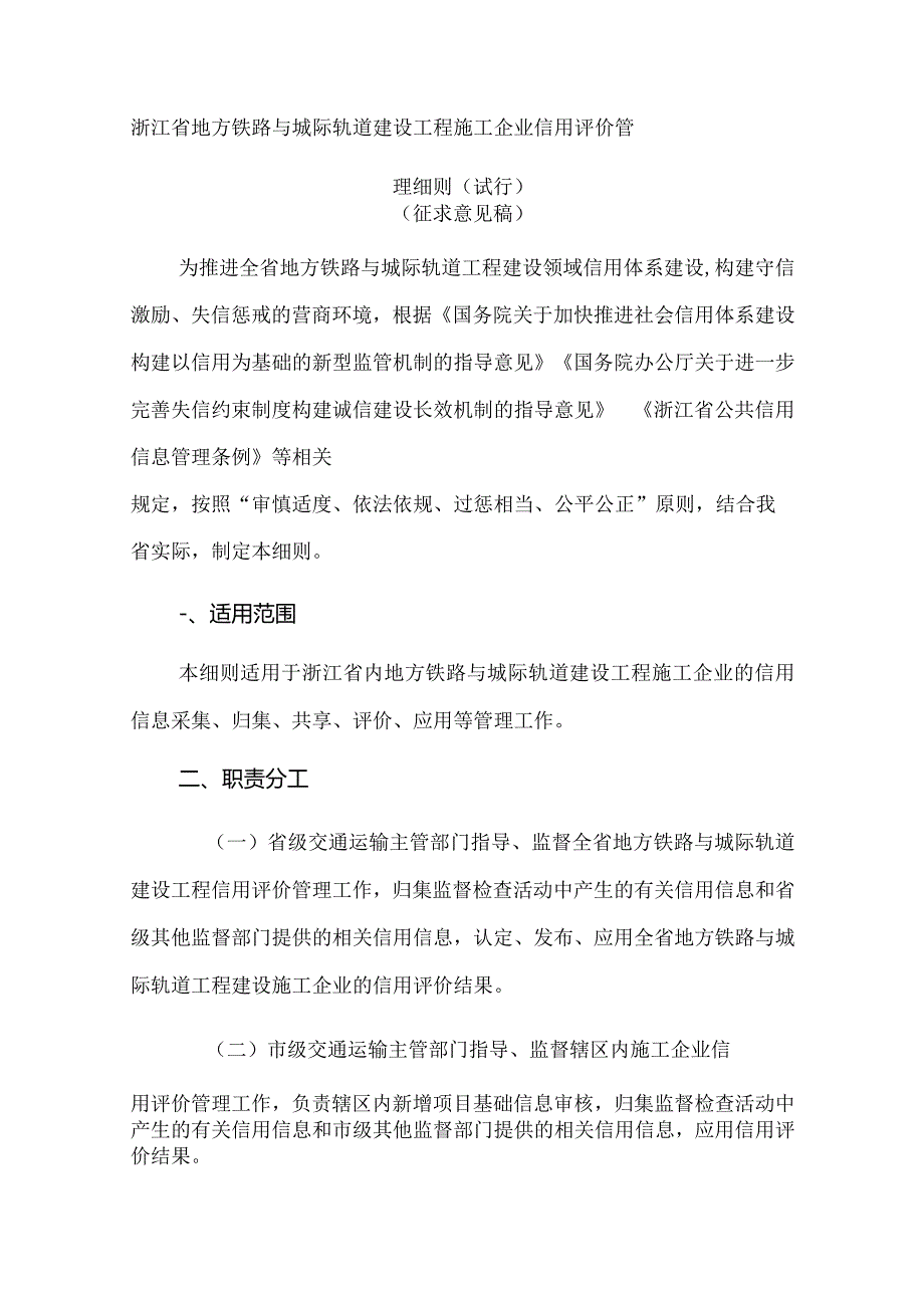 浙江省地方铁路与城际轨道建设工程施工企业信用评价管理细则(试行).docx_第1页