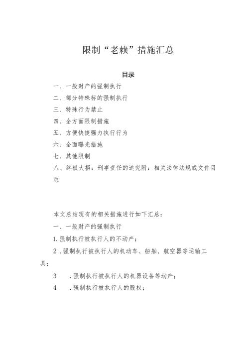 限制“老赖”措施汇总.docx