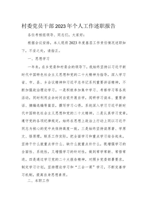 村委党员干部2023年个人工作述职报告(1).docx