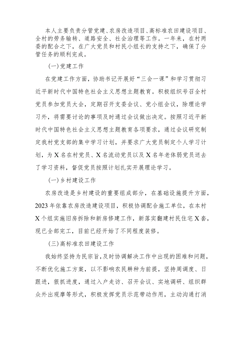 村委党员干部2023年个人工作述职报告(1).docx_第2页