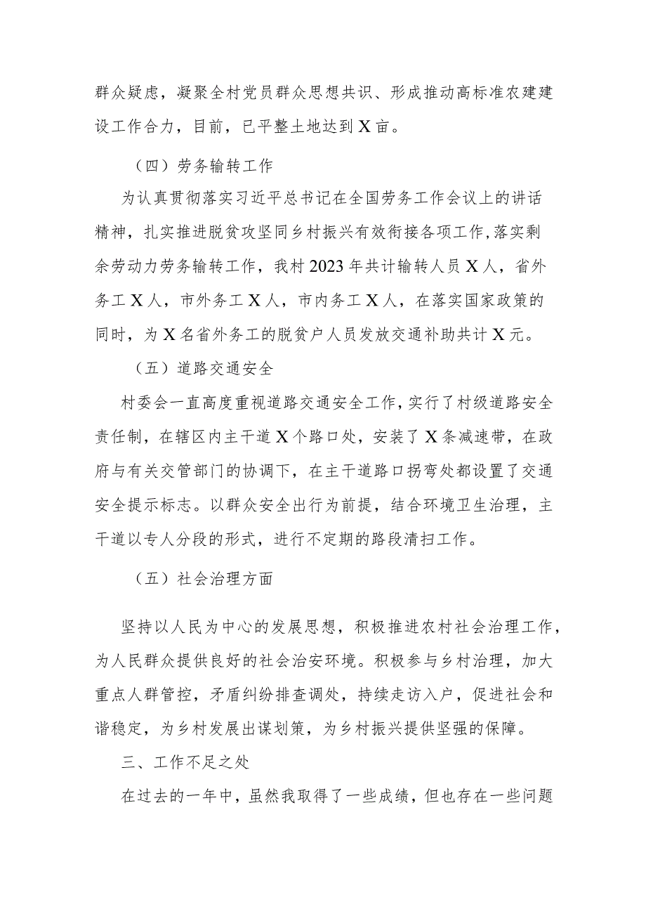村委党员干部2023年个人工作述职报告(1).docx_第3页