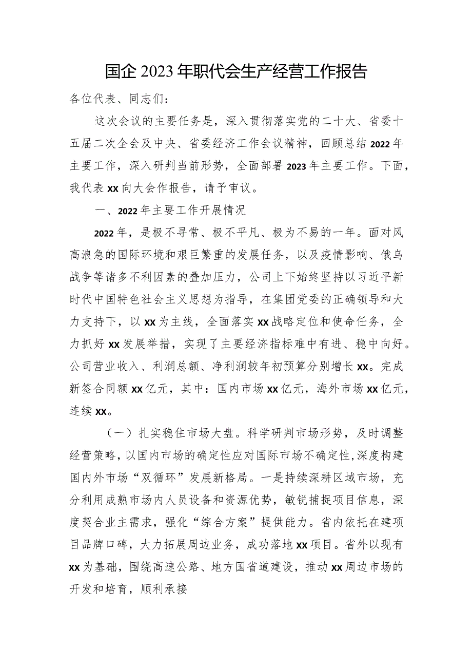 国企2023年职代会生产经营工作报告.docx_第1页