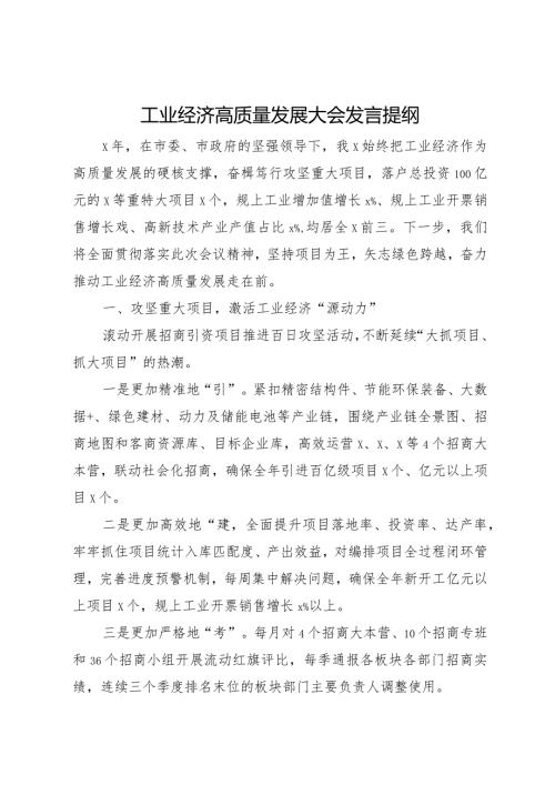工业经济高质量发展大会发言提纲.docx