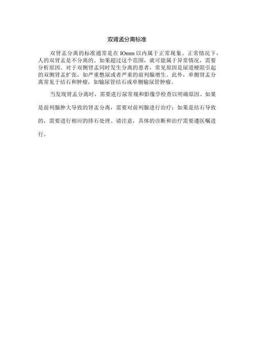 双肾孟分离标准.docx