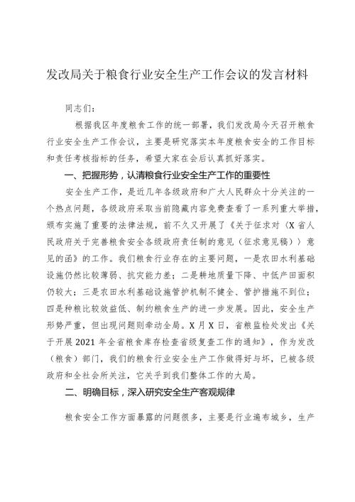 2024年发改局关于粮食行业安全生产工作会议的讲话发言材料.docx