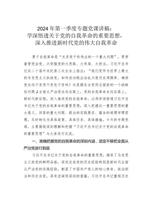 2024年第一季度专题党课讲稿：学深悟透关于党的自我革命的重要思想深入推进新时代党的伟大自我革命.docx