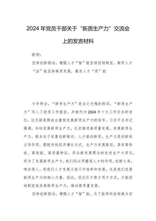 2024年党员干部关于“新质生产力”交流会上的发言材料.docx