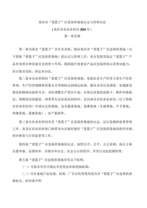 南昌市“菜篮子”应急保供基地认定与管理办法.docx