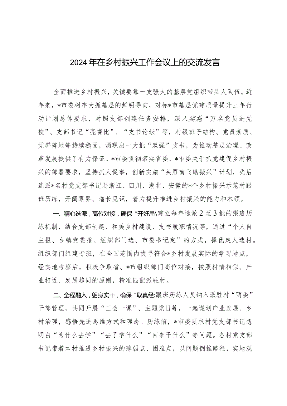 （2篇）2024年在乡村振兴工作会议上的交流发言（党课讲稿：坚持党建引领促进乡村振兴）.docx_第1页