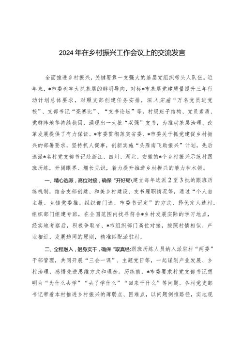 （2篇）2024年在乡村振兴工作会议上的交流发言（党课讲稿：坚持党建引领促进乡村振兴）.docx