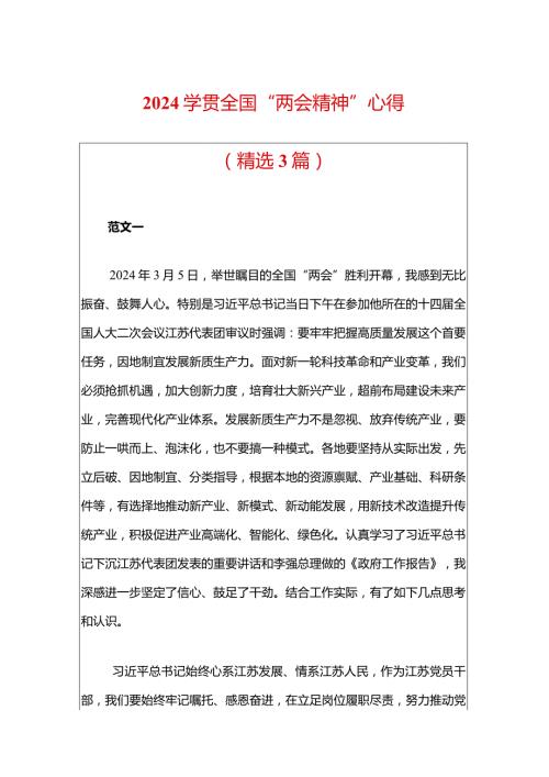 2024学贯全国“两会精神”心得（精选）.docx