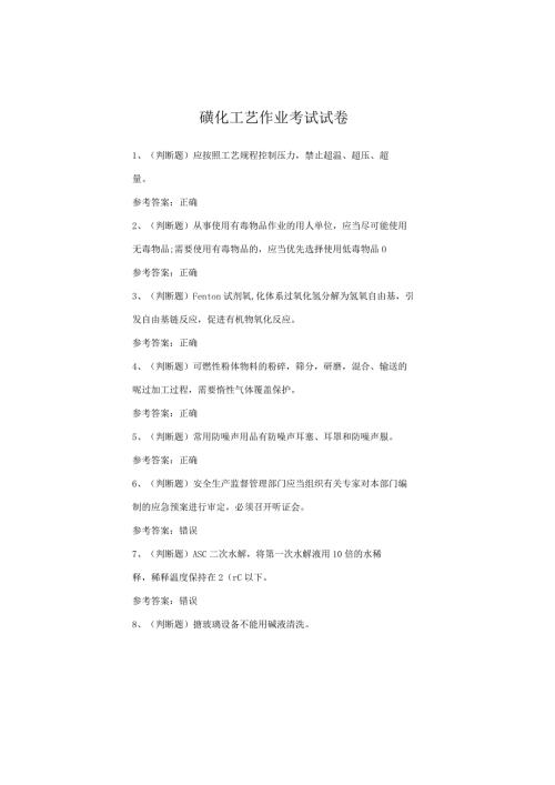磺化工艺作业考试试卷(1).docx