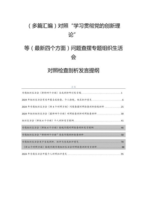 （多篇汇编）对照“学习贯彻党的创新理论”等(最新四个方面)问题查摆专题组织生活会对照检查剖析发言提纲.docx