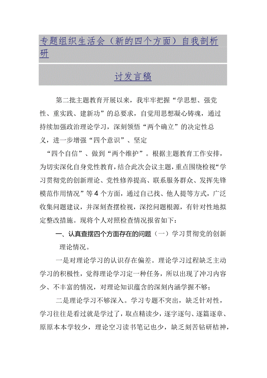 （多篇汇编）对照“学习贯彻党的创新理论”等(最新四个方面)问题查摆专题组织生活会对照检查剖析发言提纲.docx_第2页