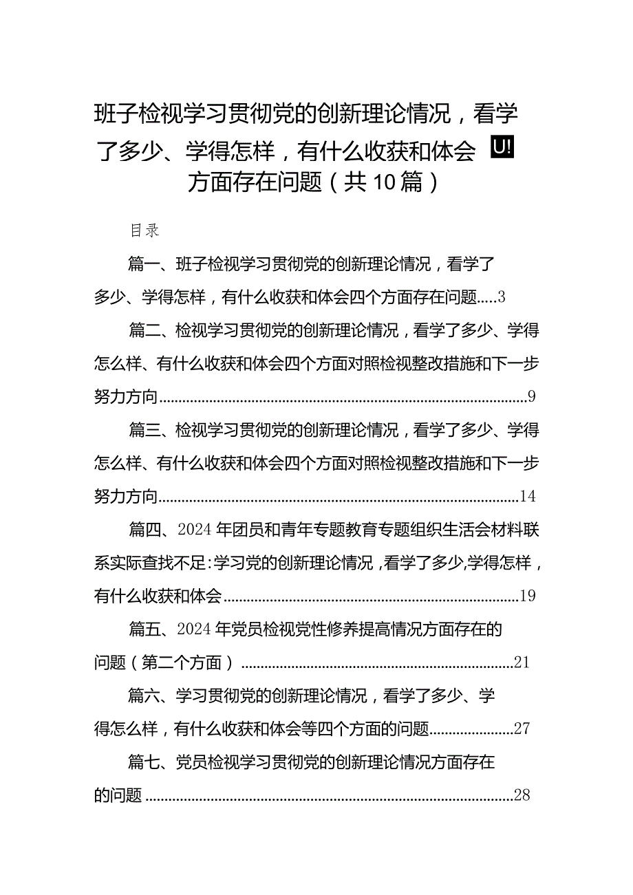 班子检视学习贯彻党的创新理论情况看学了多少、学得怎样有什么收获和体会四个方面存在问题(10篇合集).docx_第1页