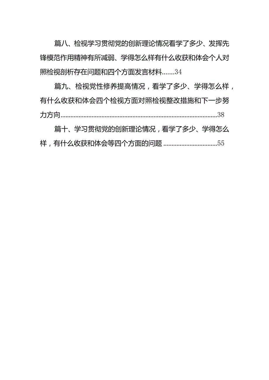 班子检视学习贯彻党的创新理论情况看学了多少、学得怎样有什么收获和体会四个方面存在问题(10篇合集).docx_第2页