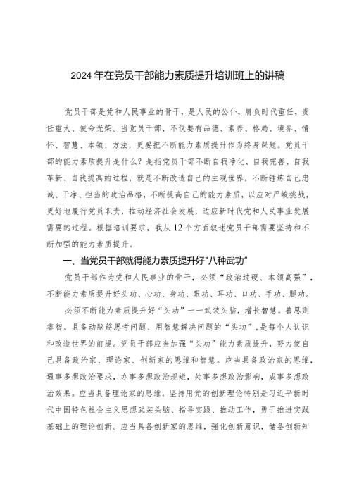 （2篇）2024年在党员干部能力素质提升培训班上的讲稿统一战线工作领导小组会议讲话.docx