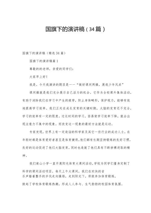 国旗下的演讲稿（34篇）.docx