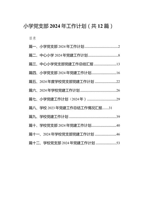 小学党支部2024年工作计划12篇供参考.docx