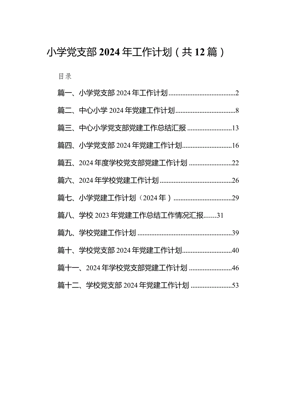 小学党支部2024年工作计划12篇供参考.docx_第1页