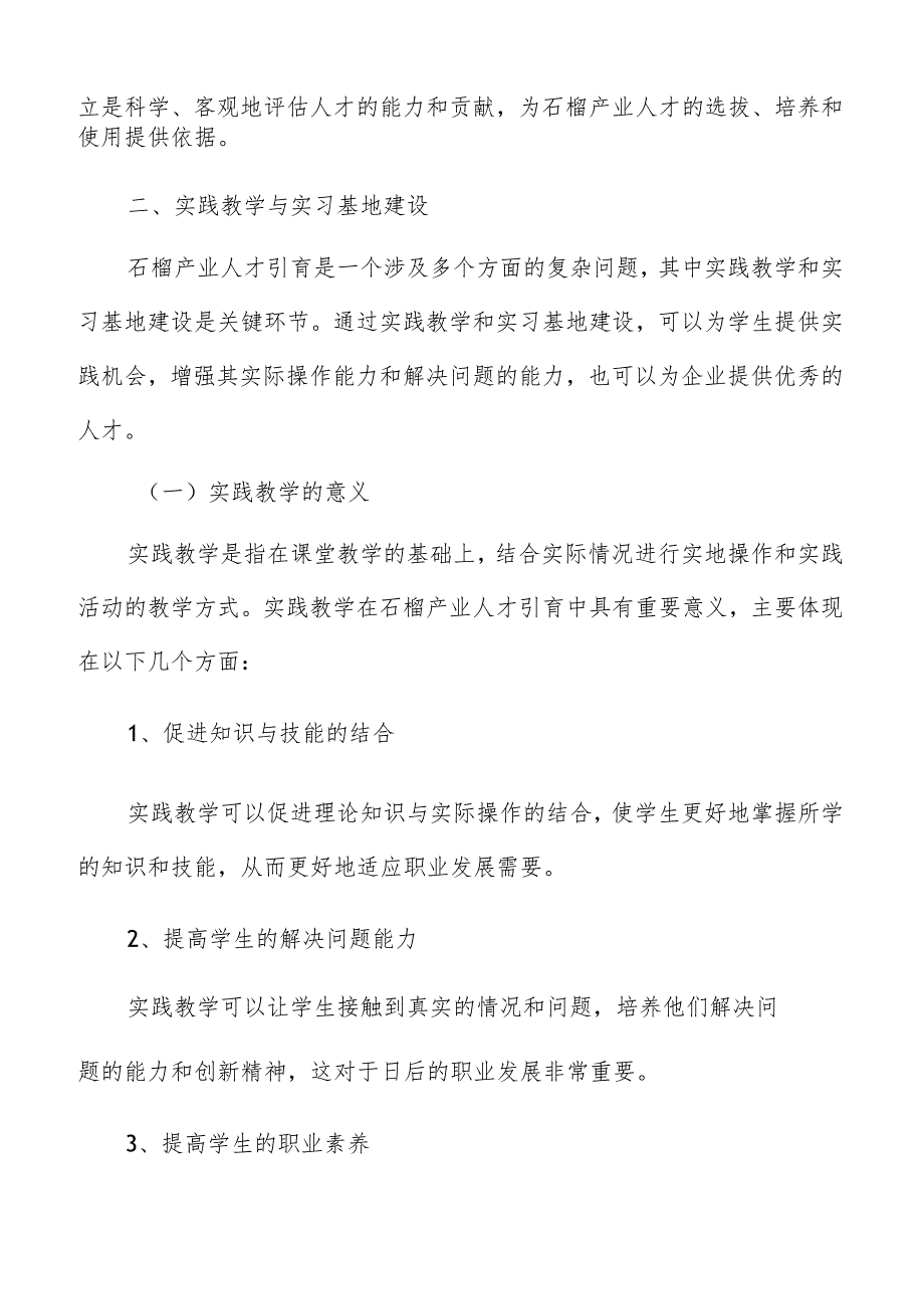 石榴产业实践教学与实习基地建设方案.docx_第3页