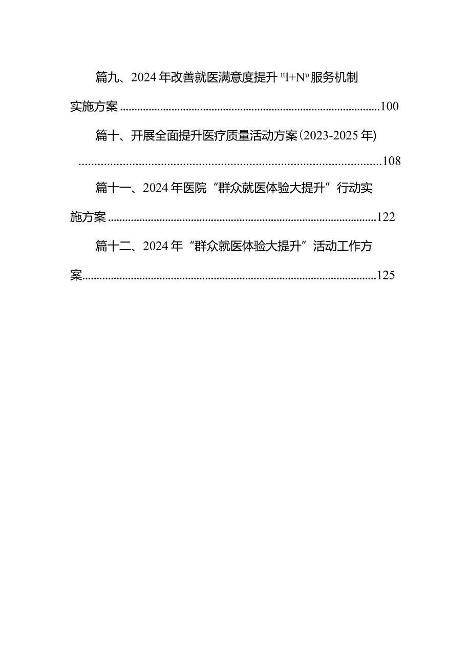 医疗质量提升行动实施方案（20232025年）12篇供参考.docx_第2页