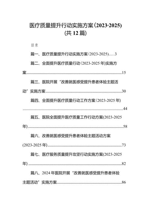 医疗质量提升行动实施方案（20232025年）12篇供参考.docx