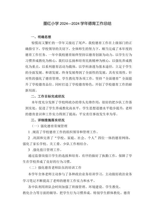 2024—2024德育工作总结.docx