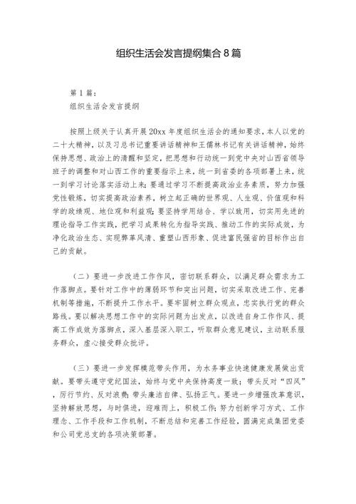 组织生活会发言提纲集合8篇.docx