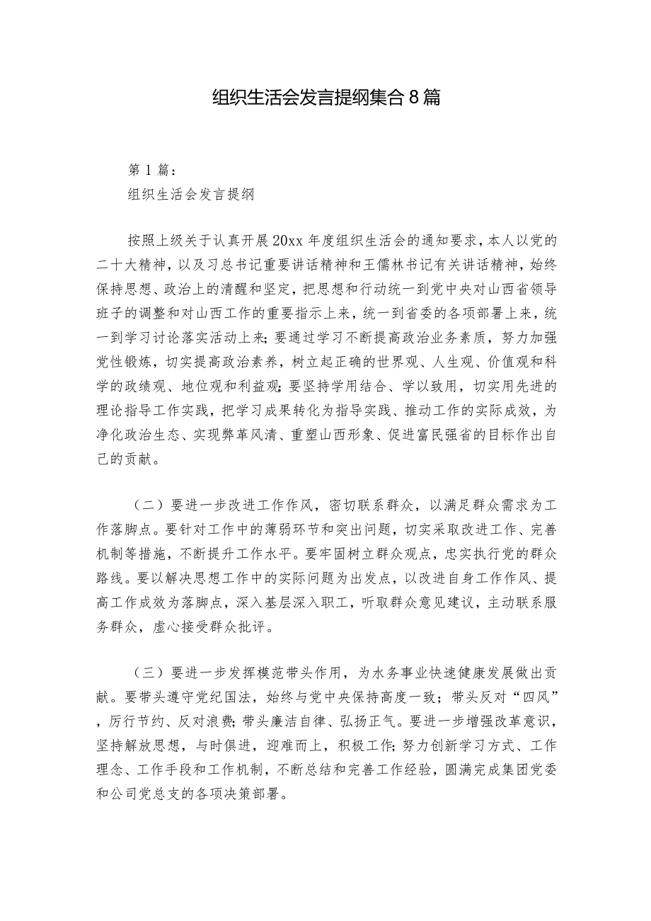 组织生活会发言提纲集合8篇.docx_第1页