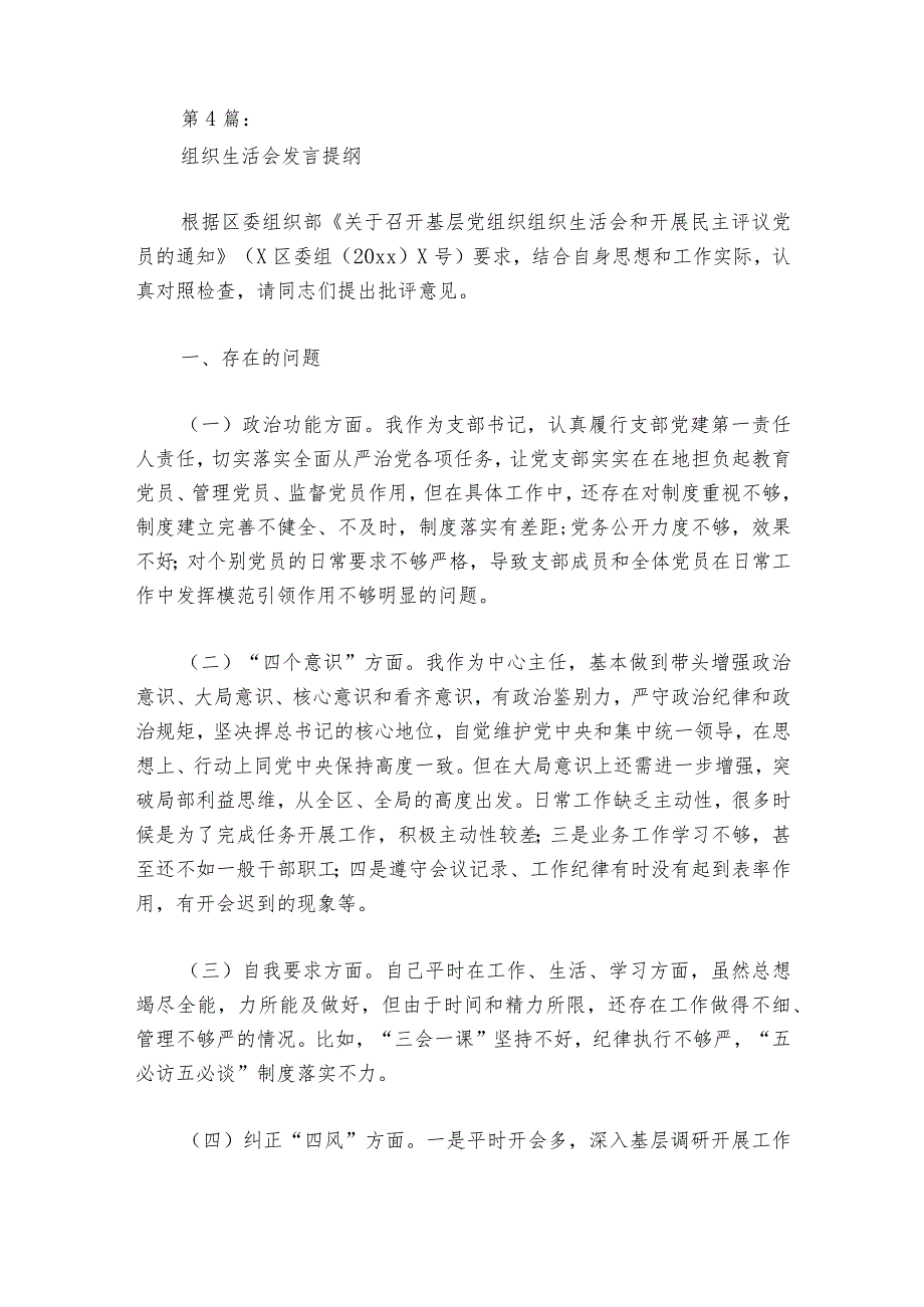 组织生活会发言提纲集合8篇.docx_第2页