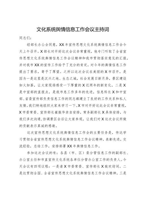 文化系统舆情信息工作会议主持词.docx