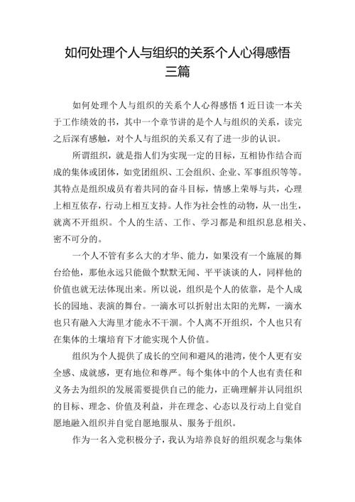 如何处理个人与组织的关系个人心得感悟三篇.docx