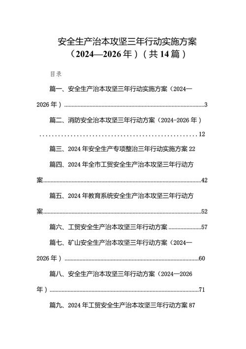 安全生产治本攻坚三年行动实施方案（20242026年）（共14篇）.docx
