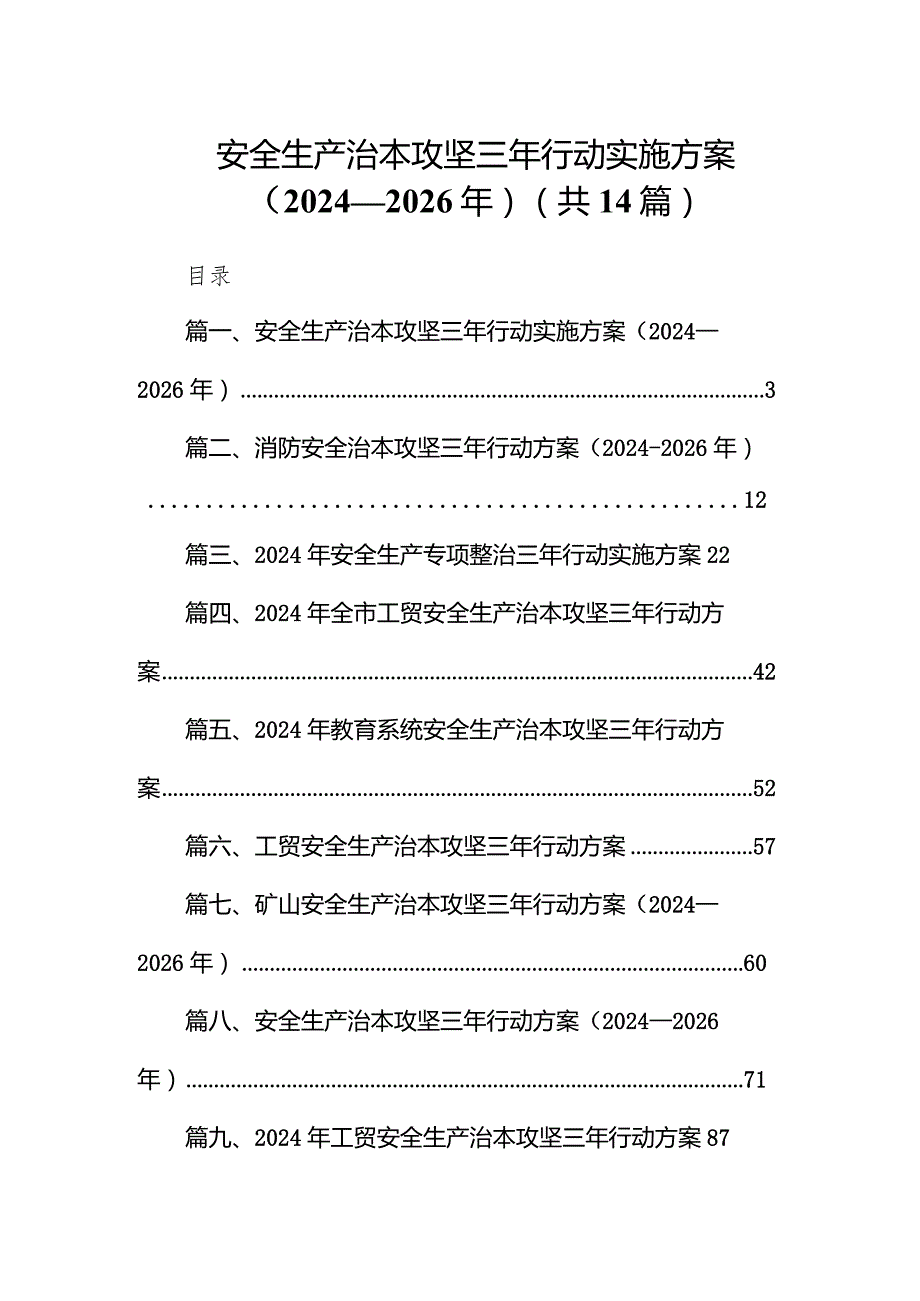 安全生产治本攻坚三年行动实施方案（20242026年）（共14篇）.docx_第1页