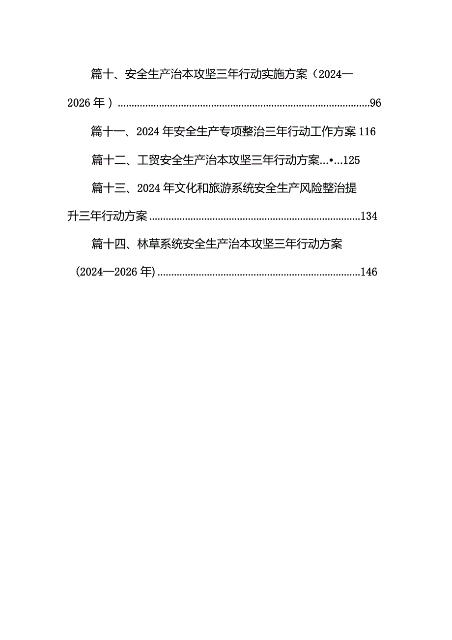 安全生产治本攻坚三年行动实施方案（20242026年）（共14篇）.docx_第2页