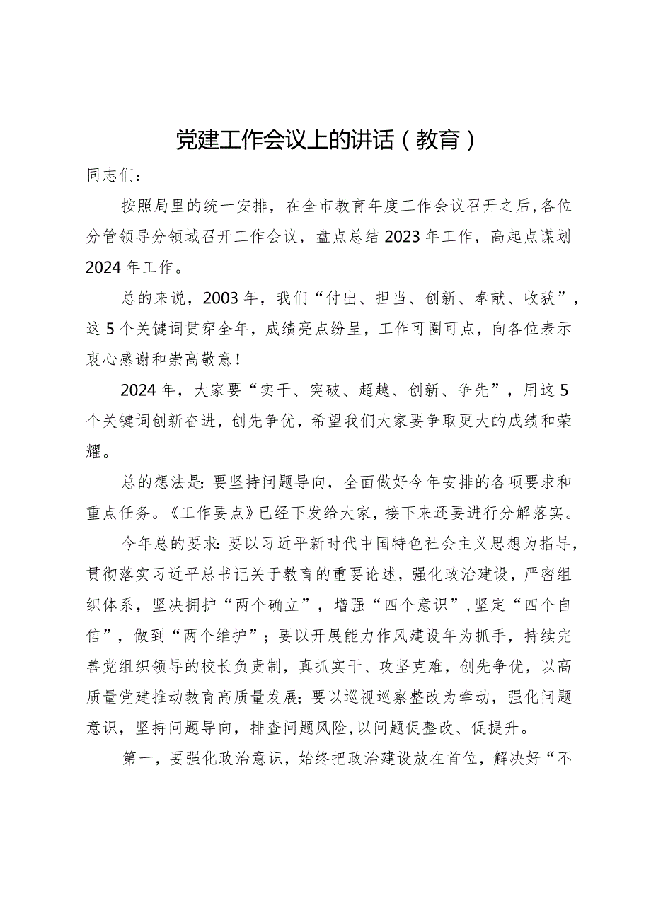 在教育系统2024年党建工作会议上的讲话(1).docx_第1页