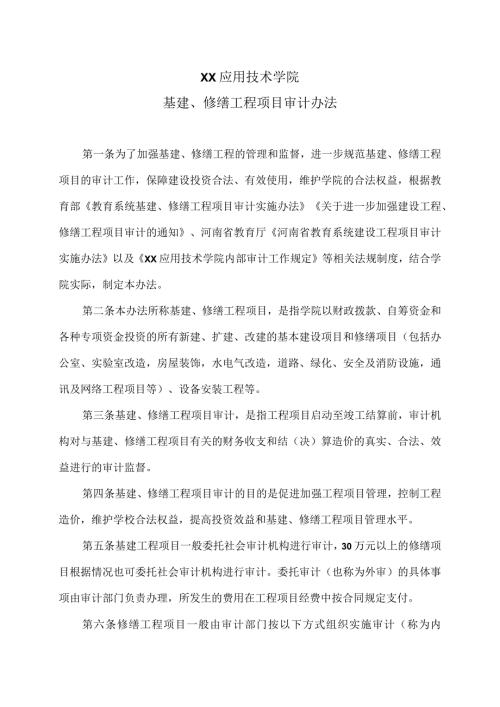 XX职业技术学院基建、修缮工程项目审计办法（2024年）.docx