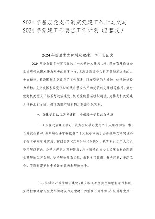2024年基层党支部制定党建工作计划文与2024年党建工作要点工作计划（2篇文）.docx
