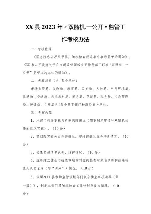 XX县2023年“双随机、一公开”监管工作考核办法.docx