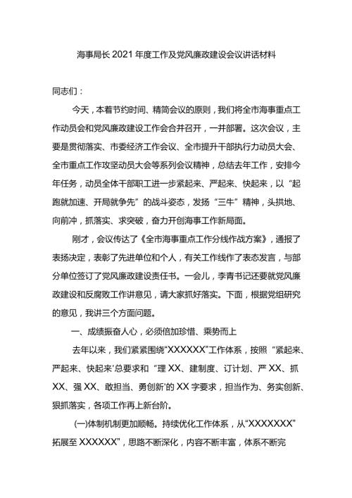 海事局长2021工作及党风廉政建设会议讲话材料.docx