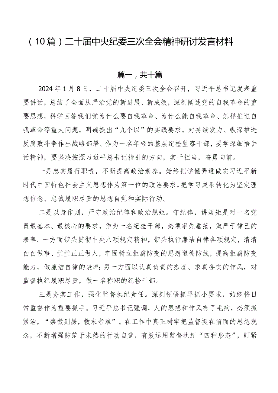 （10篇）二十中央纪委三次全会精神研讨发言材料.docx_第1页