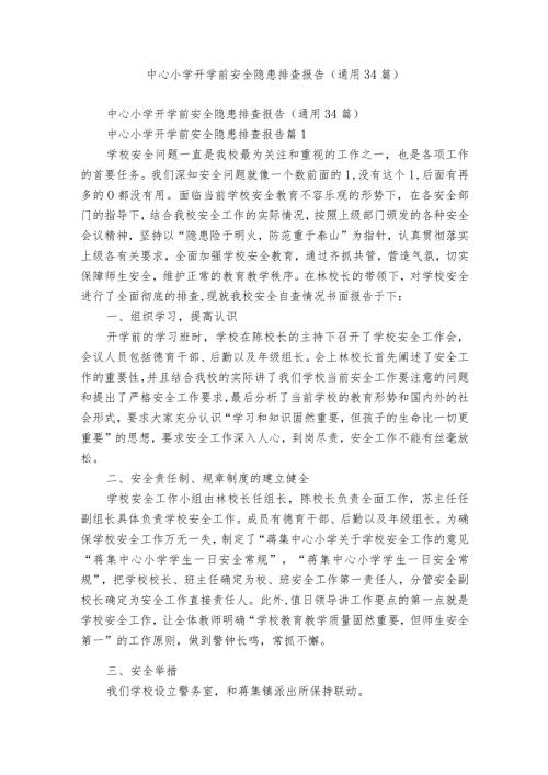 中心小学开学前安全隐患排查报告（通用34篇）.docx
